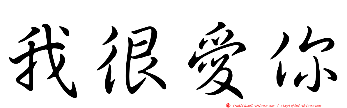 我很愛你