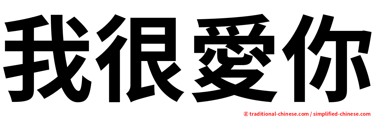 我很愛你