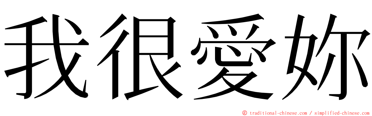 我很愛妳 ming font