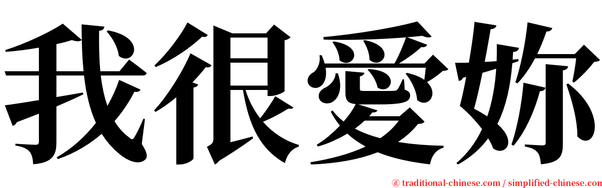 我很愛妳 serif font