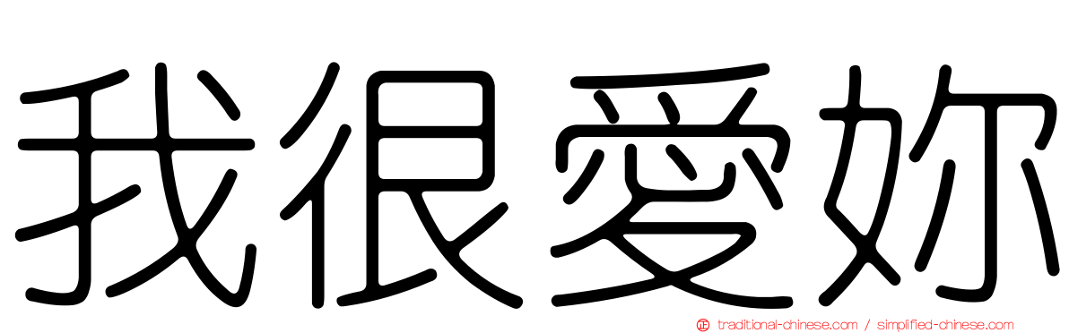 我很愛妳