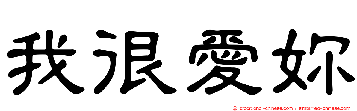 我很愛妳