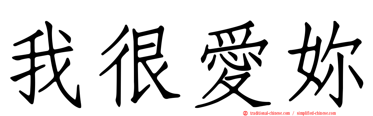 我很愛妳