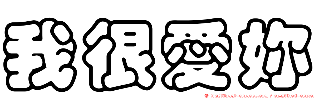 我很愛妳