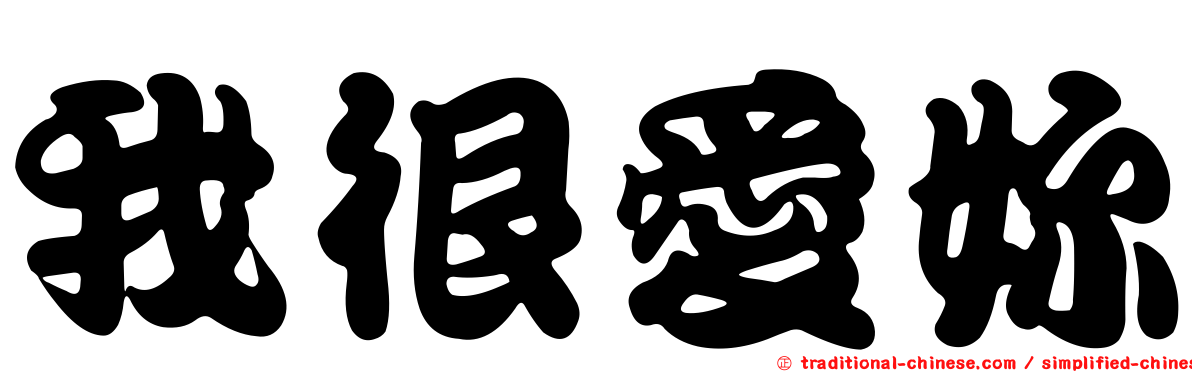 我很愛妳