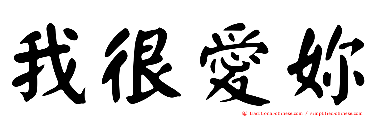 我很愛妳