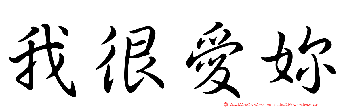 我很愛妳