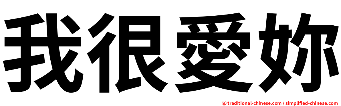 我很愛妳