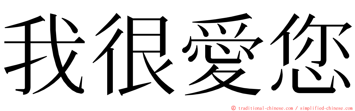 我很愛您 ming font