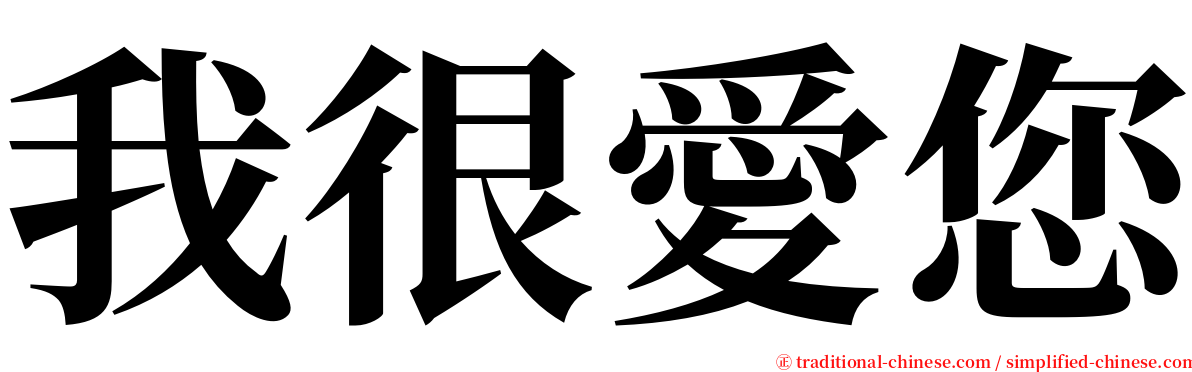 我很愛您 serif font