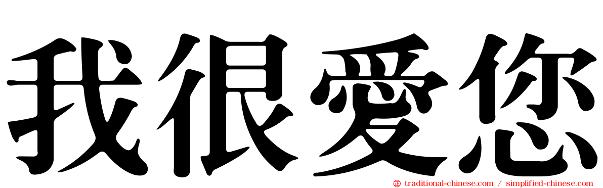 我很愛您