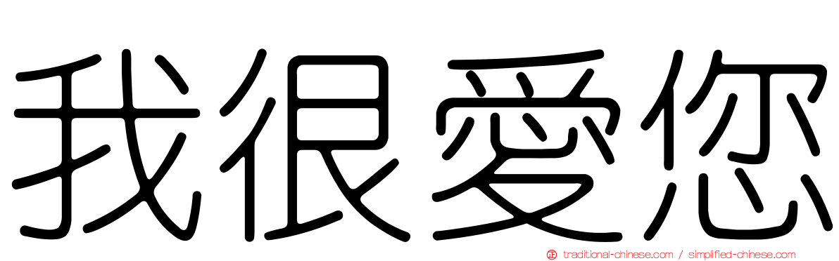 我很愛您