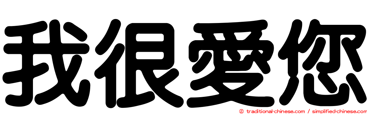 我很愛您