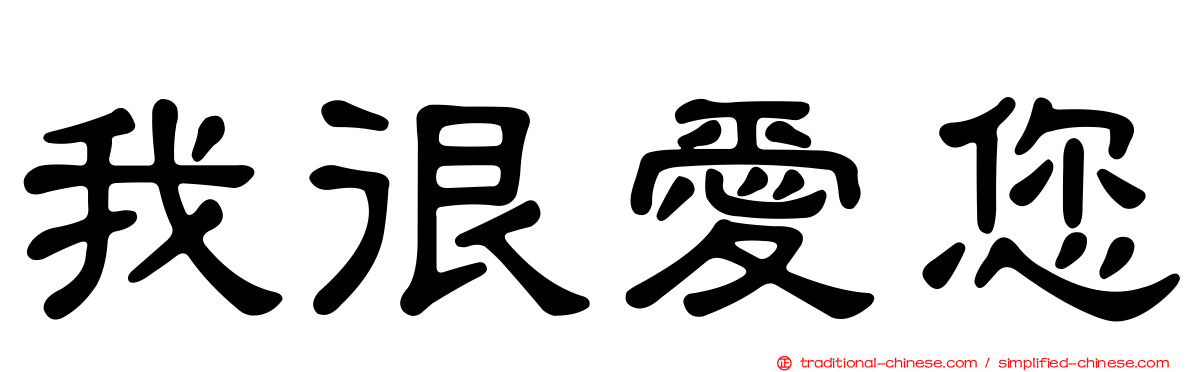 我很愛您