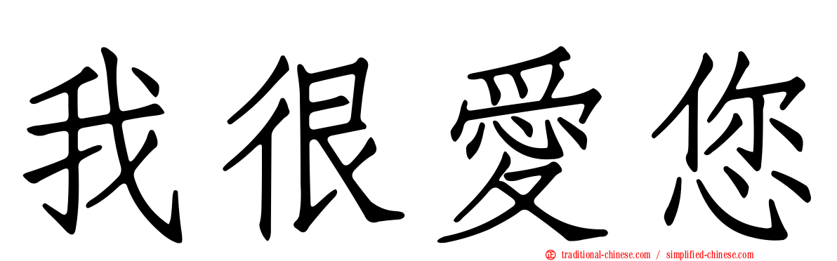 我很愛您