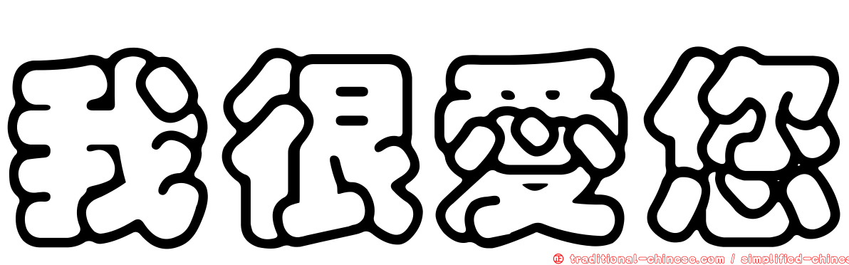 我很愛您