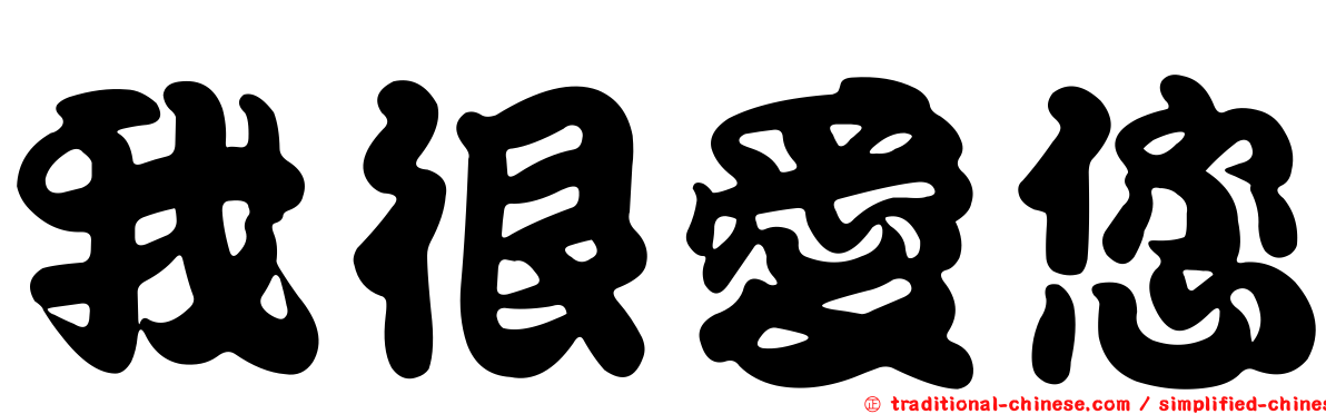 我很愛您