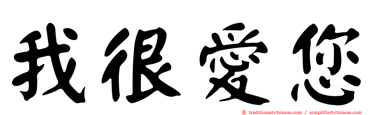 我很愛您