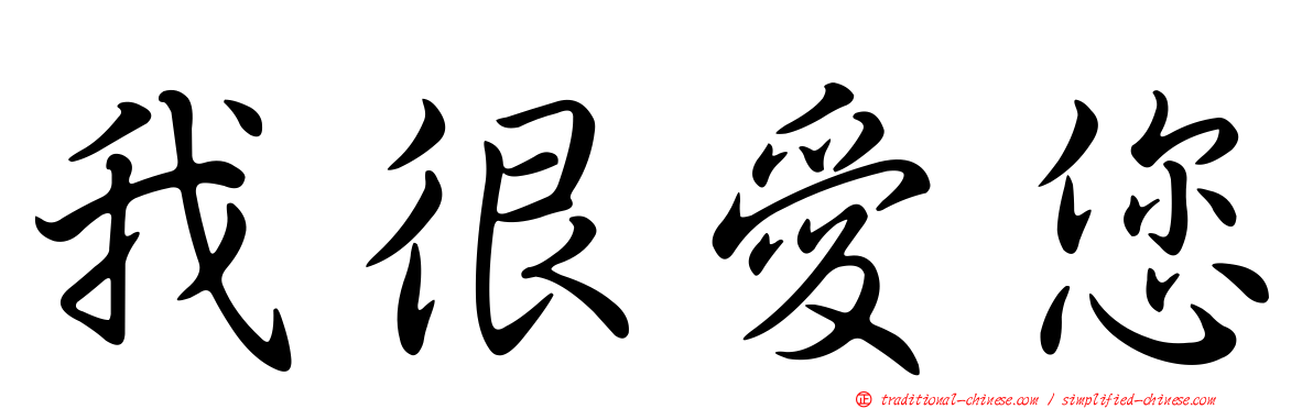 我很愛您