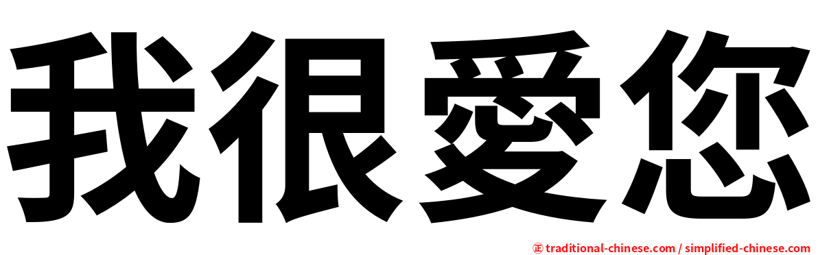 我很愛您