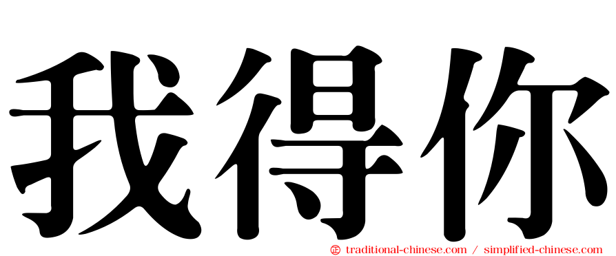 我得你