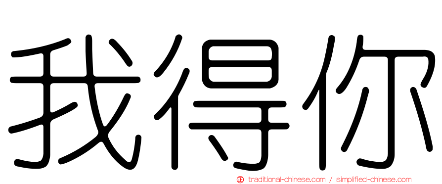 我得你