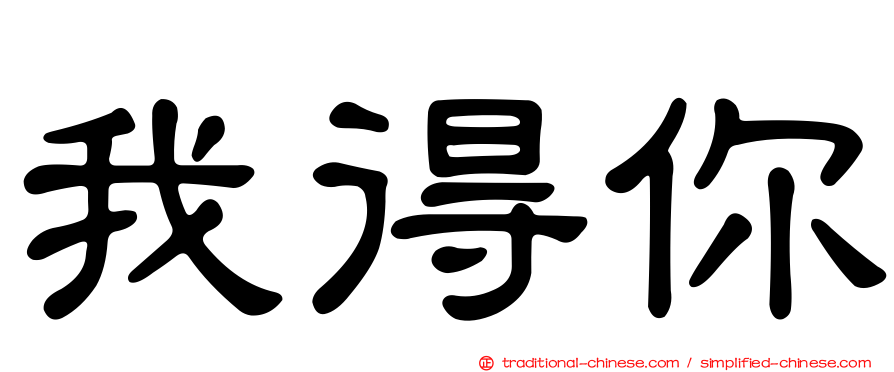 我得你