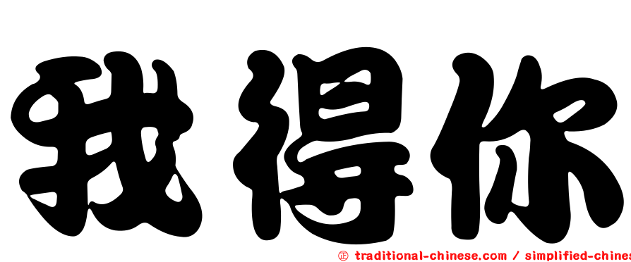 我得你