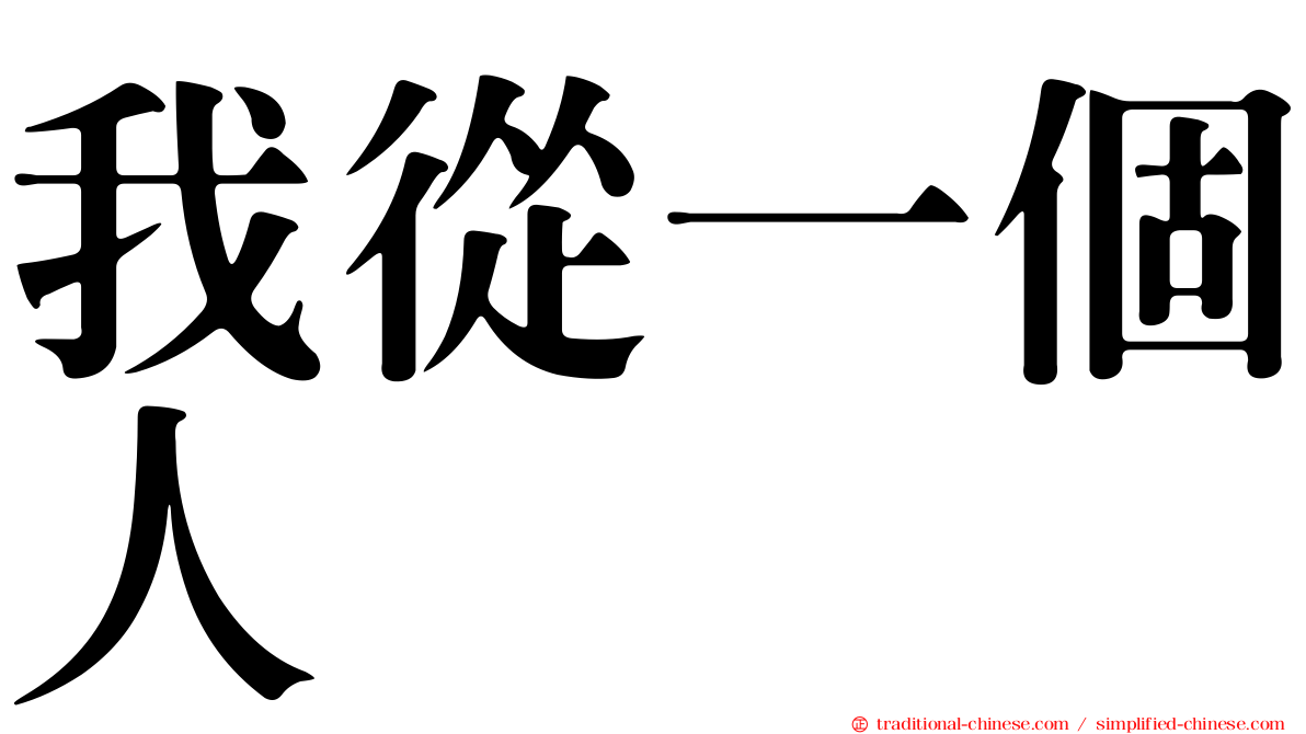 我從一個人