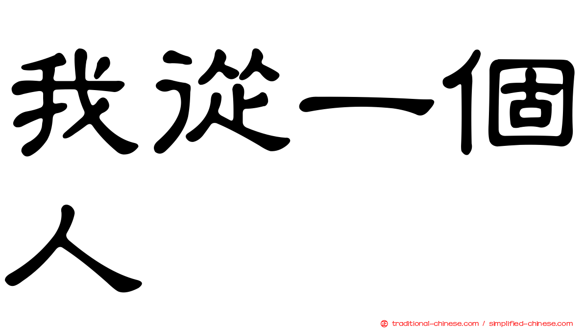 我從一個人