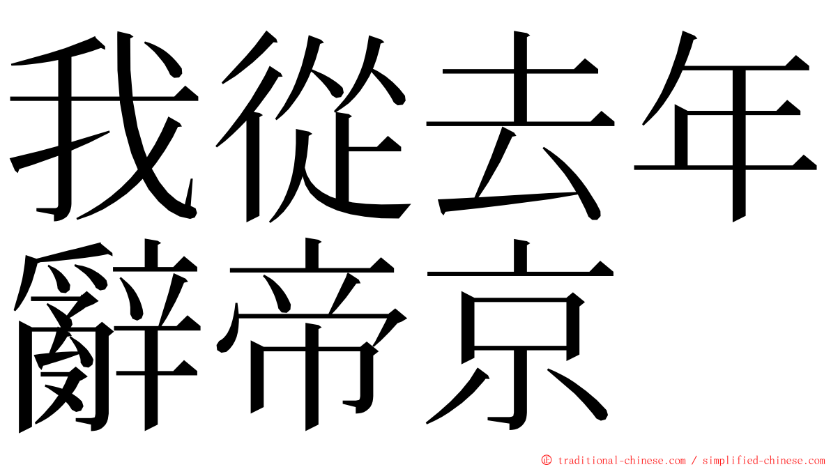我從去年辭帝京 ming font