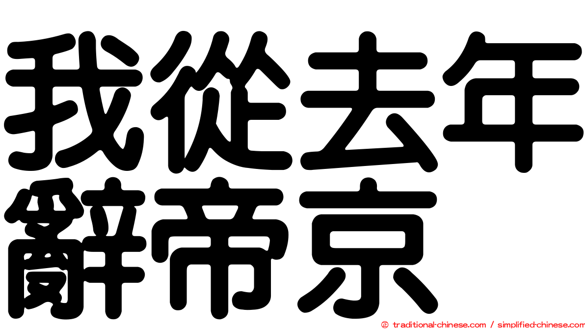 我從去年辭帝京