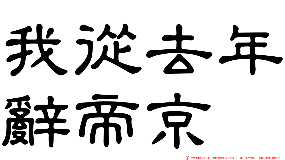 我從去年辭帝京