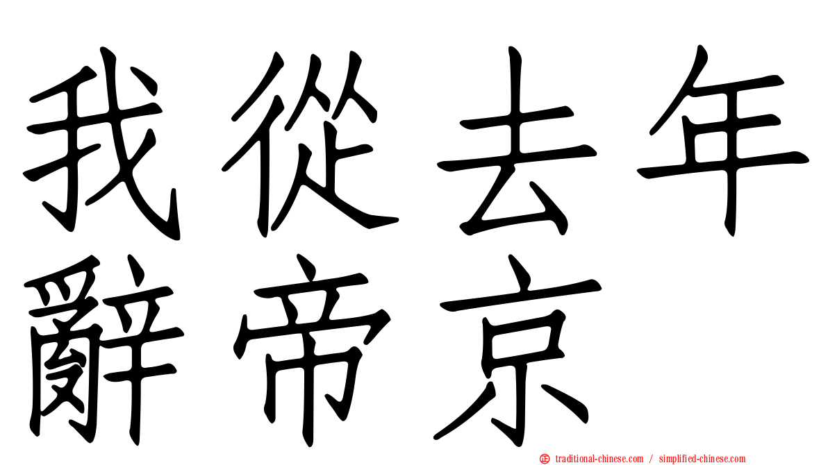 我從去年辭帝京