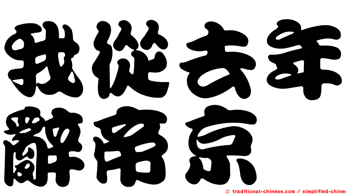 我從去年辭帝京