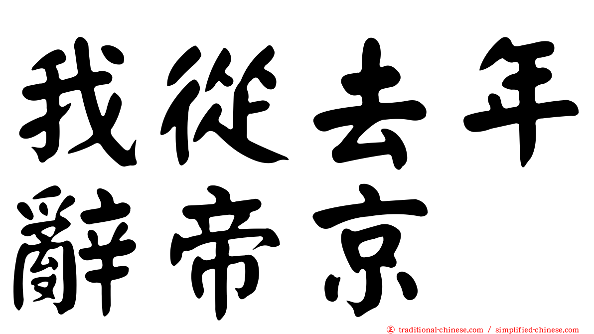 我從去年辭帝京