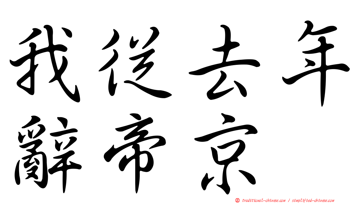 我從去年辭帝京