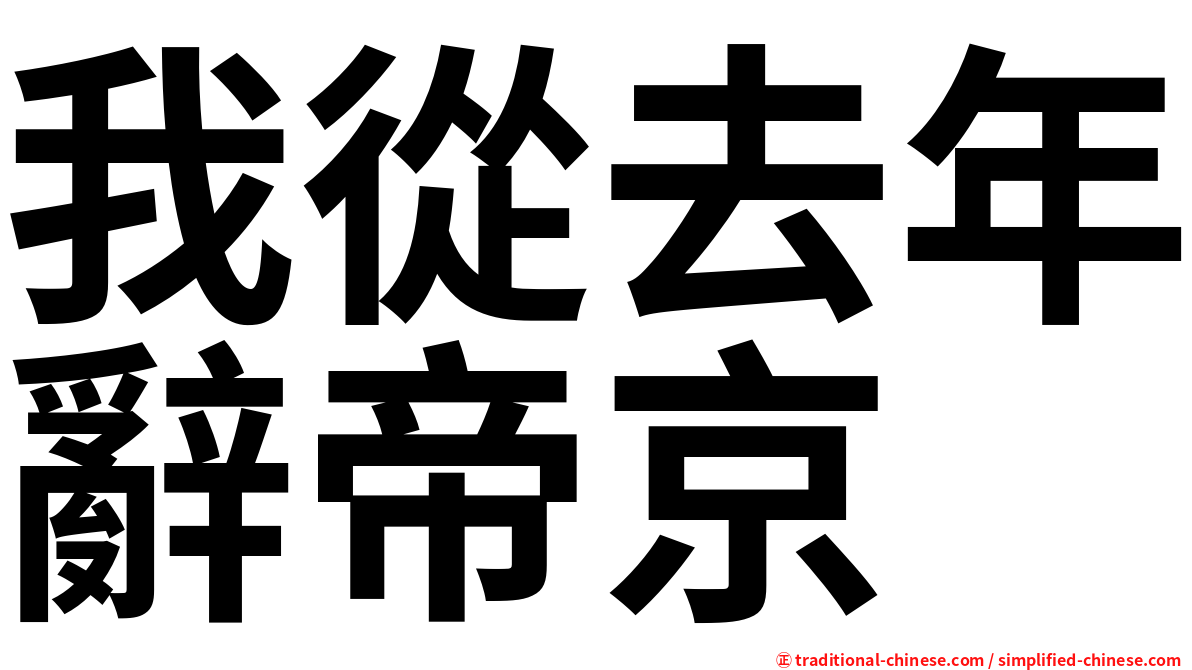 我從去年辭帝京