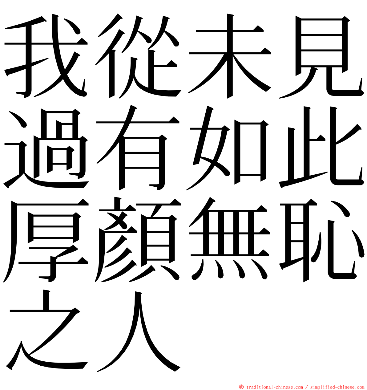 我從未見過有如此厚顏無恥之人 ming font