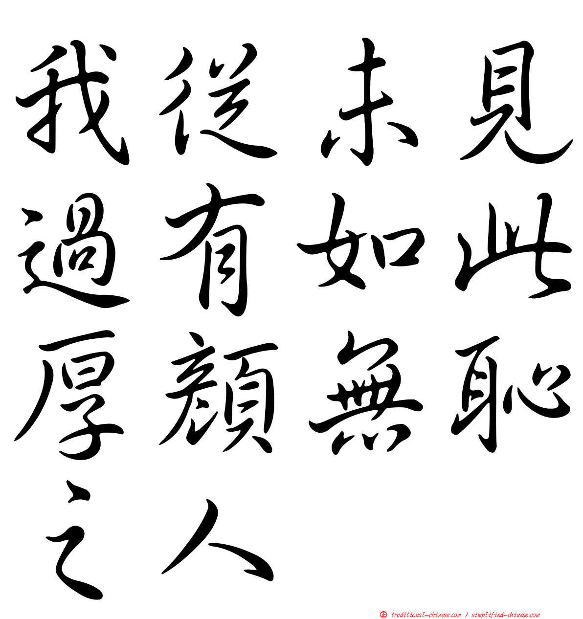 我從未見過有如此厚顏無恥之人