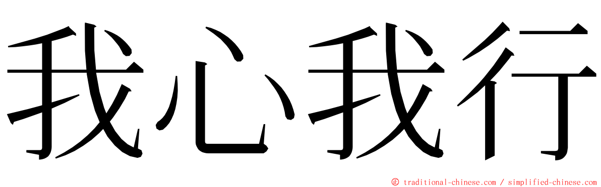 我心我行 ming font
