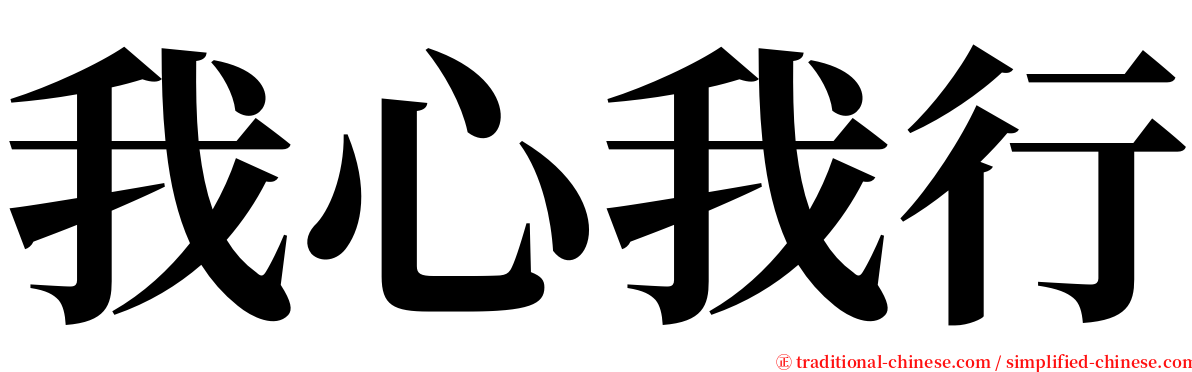 我心我行 serif font