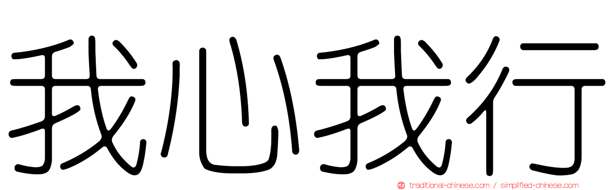 我心我行