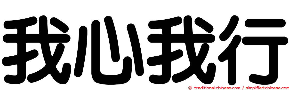 我心我行