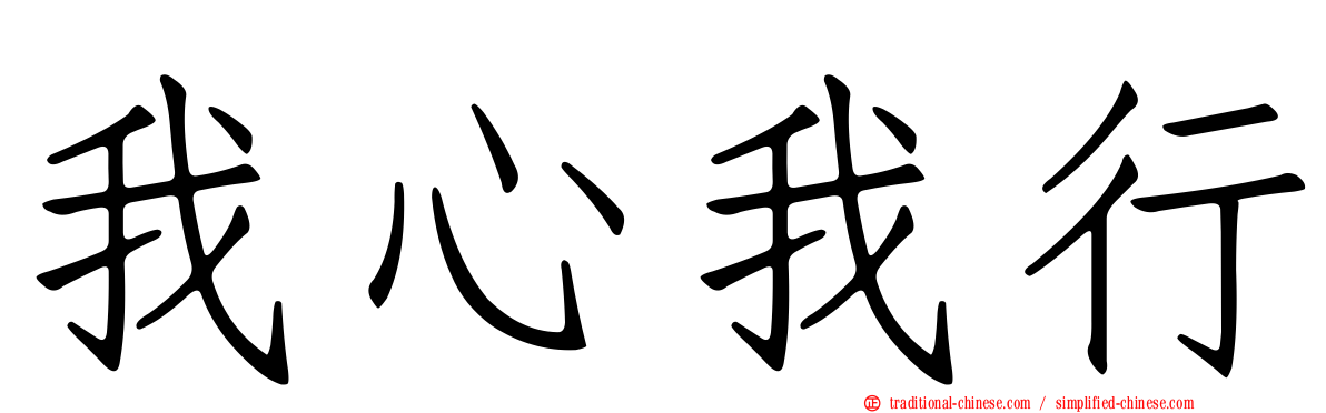 我心我行
