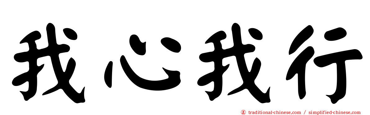 我心我行