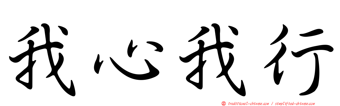 我心我行