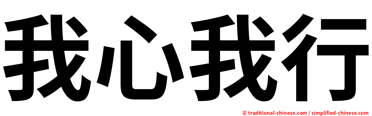我心我行