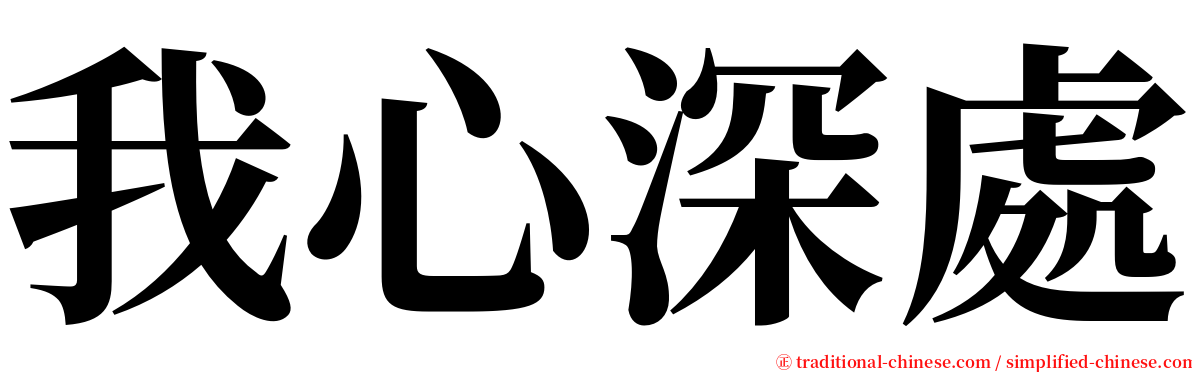 我心深處 serif font