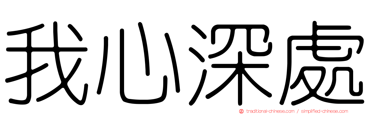 我心深處